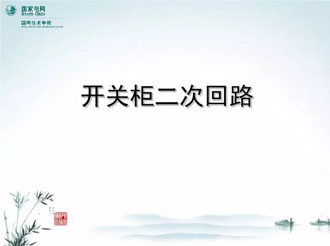 開關柜次級電路，圖形分析??！