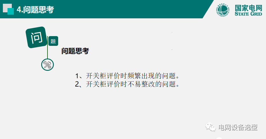 國(guó)家電網(wǎng)公司開關(guān)柜評(píng)估規(guī)則詳細(xì)說明