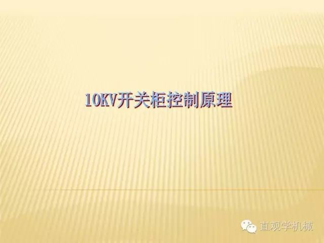 中壓開關柜高清3D動畫分析，控制原理ppt，瘋狂