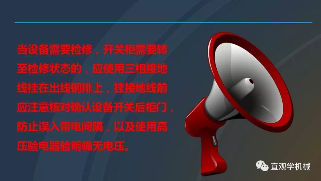 高壓開關(guān)柜培訓(xùn)課件，68頁(yè)ppt插圖，帶走！