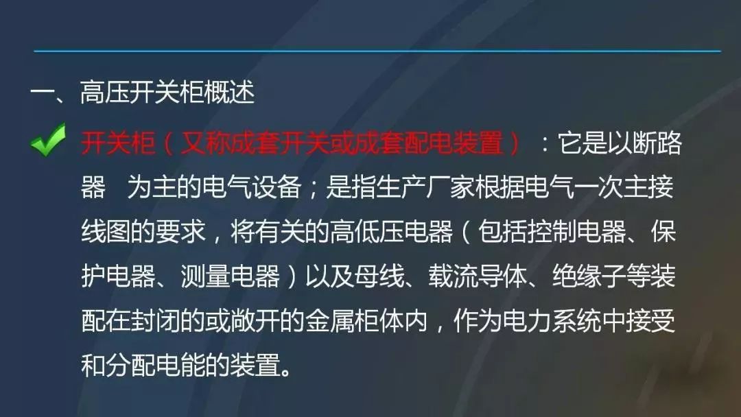 干貨|圖解說明高壓開關(guān)柜，超級詳細！