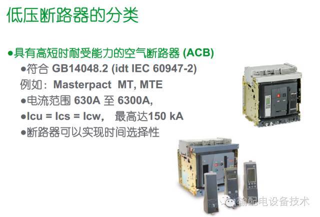 看過ABB的培訓(xùn)后，讓我們來比較一下施耐德的開關(guān)柜培訓(xùn)。