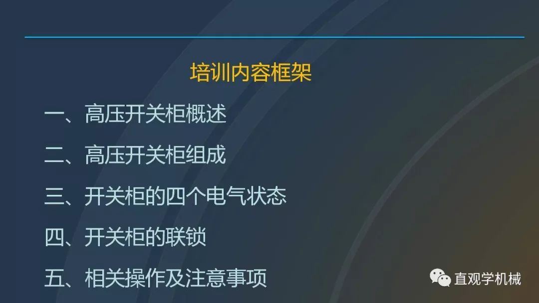 中國工業(yè)控制|高電壓開關(guān)柜培訓(xùn)課件，68頁ppt，有圖片和圖片，拿走吧！