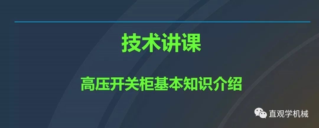 中國工業(yè)控制|高電壓開關(guān)柜培訓(xùn)課件，68頁ppt，有圖片和圖片，拿走吧！