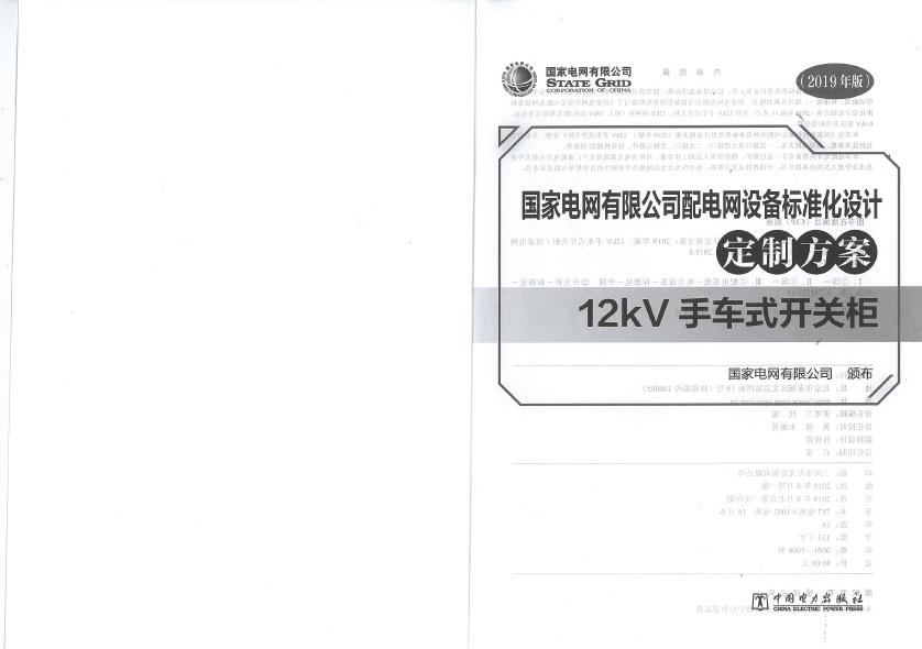 12kV手車類型開關柜-全國網(wǎng)絡設備標準化設計定制方案，限時下載！