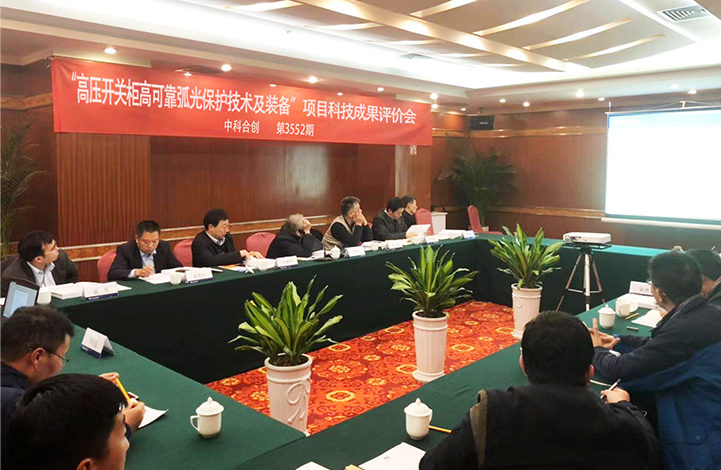 “高電壓開關(guān)柜高可靠性電弧防護(hù)技術(shù)與設(shè)備”項(xiàng)目通過(guò)科技成果鑒定